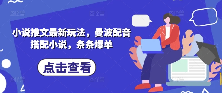 小说推文最新玩法，曼波配音搭配小说，条条爆单-鼎铸网