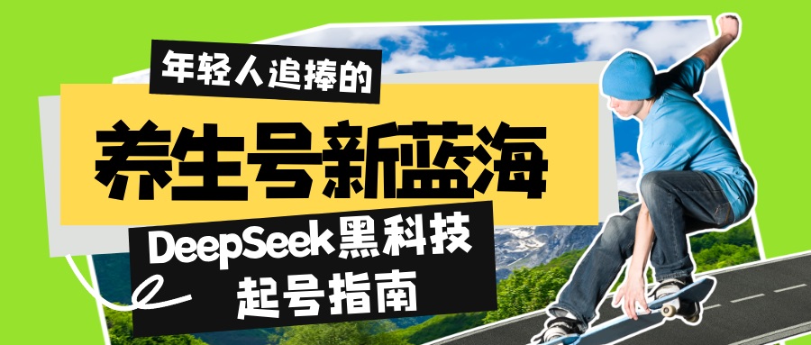 f0a9d5857a4661f79c58a1f4af0b615c.jpeg 养生号新蓝海!DeepSeek黑科技起号指南:7天打造5W+爆款作品,素人日赚…