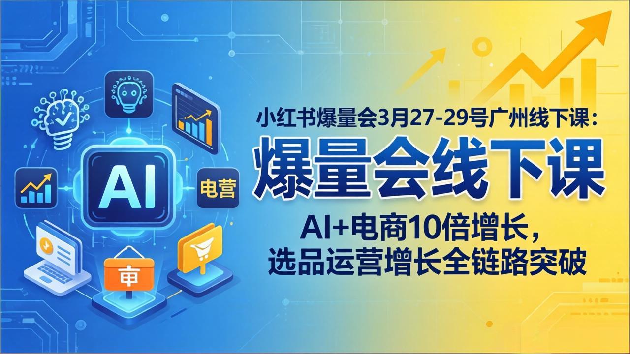f0abce9bd804f51f3fb38e2b5ea33f75.jpeg 小红书爆量会3月27-29号广州线下课:AI+电商10倍增长,选品运营增长全链路突破