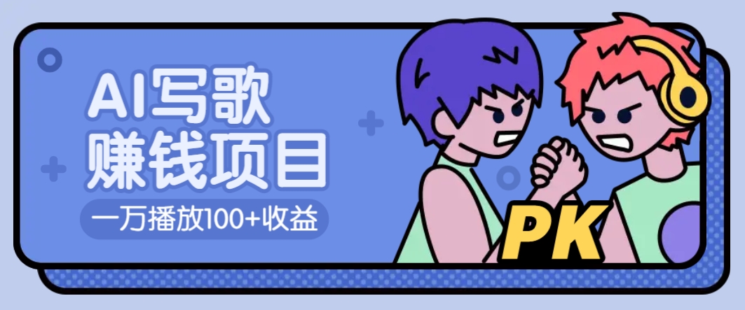 AI写歌赚钱玩法，一万播放100+收益，拉新5元一个【揭秘】-鼎铸网