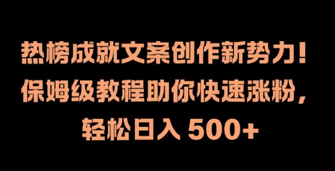 f0c65431cb0e04d19574152bc8538bba.jpeg 热榜成就文案创作新势力,保姆级教程助你快速涨粉,轻松日入 500+【揭秘】