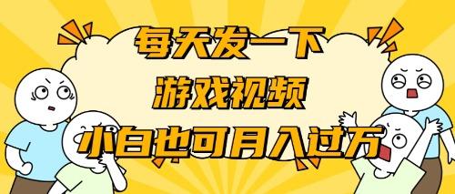 (9364期)游戏推广-小白也可轻松月入过万-鼎铸网