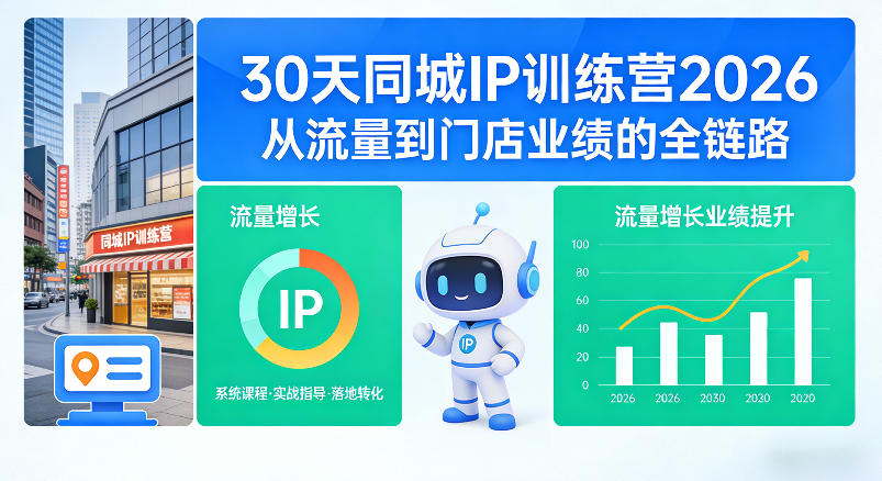30天同城IP训练营2026年，从流量到门店业绩的全链路-鼎铸网