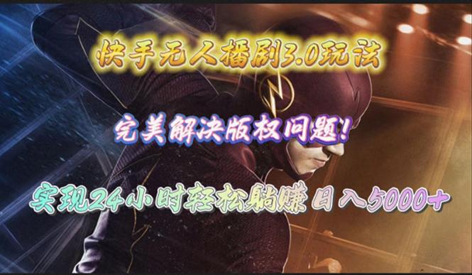 f0ce413c354f999320fe85fa7bf97f0e.jpeg (10077期)快手无人播剧3.0玩法,完美解决版权问题,实现24小时轻松躺赚日入5000+