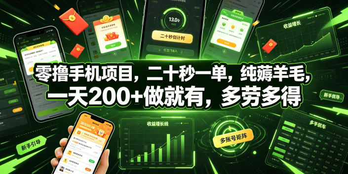 零撸手机项目，二十秒一单，纯薅羊毛，一天200+做就有，多劳多得【揭秘】-鼎铸网