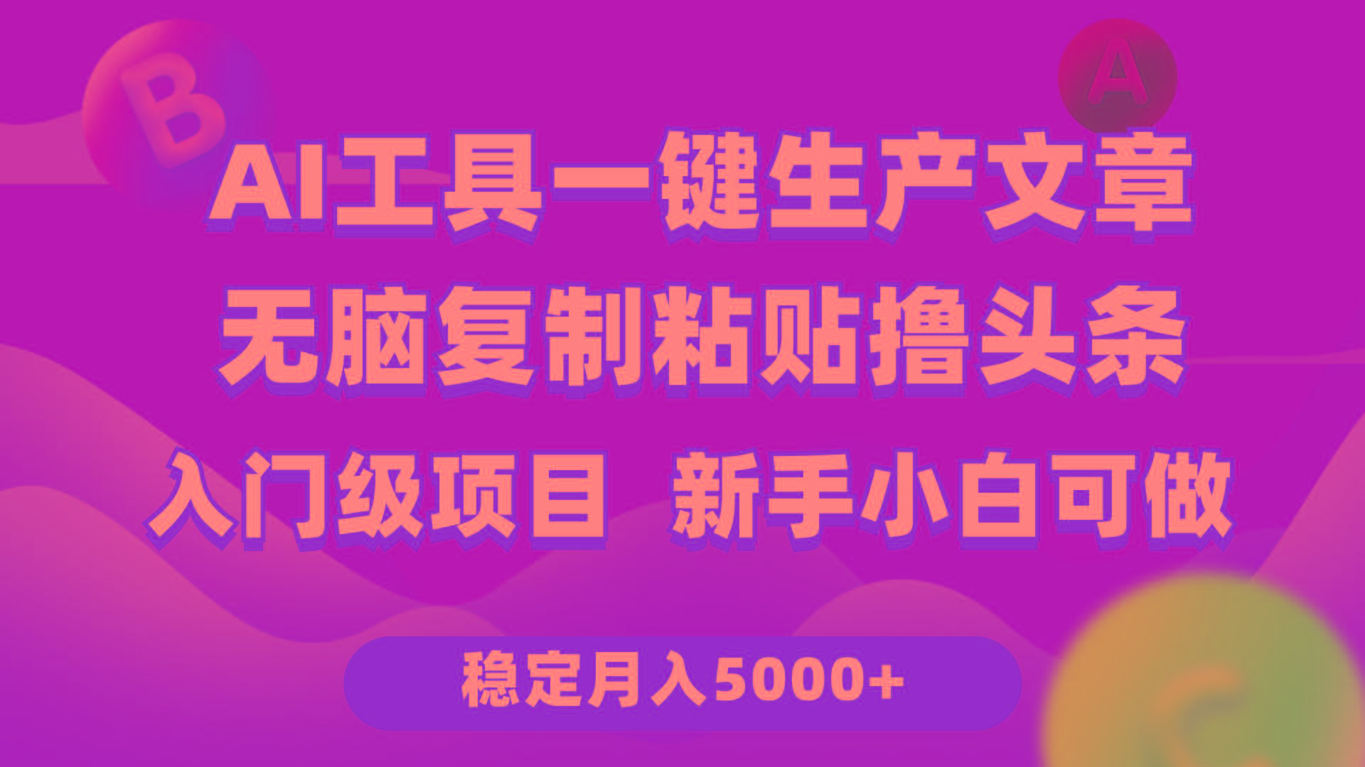f0d4c7696101e4021f0d724174bbea17.jpeg (9967期)利用AI工具无脑复制粘贴撸头条收益 每天2小时 稳定月入5000+互联网入门…