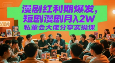 f0e10296ecb6059fc69403f1baf66e45.jpeg 漫剧红利期爆发,短剧漫剧月入2W私董会大佬分享实操课