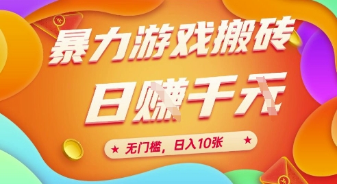 25年暴力游戏搬砖,全自动挂G,无门槛,日入10张【揭秘】、-鼎铸网