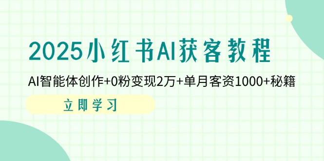f0eb2c23d7cd336bb6ff18c4b2e1c3ee.jpeg 2025小红书AI获客教程:AI智能体创作+0粉变现2万+单月客资1000+秘籍