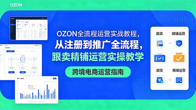 OZON全流程运营实战教程,从注册到推广全流程,跟卖精铺运营实操教学-鼎铸网
