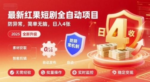 最新红果短剧全自动挂G项目,防异常,简单无脑,日入4张【揭秘】-鼎铸网