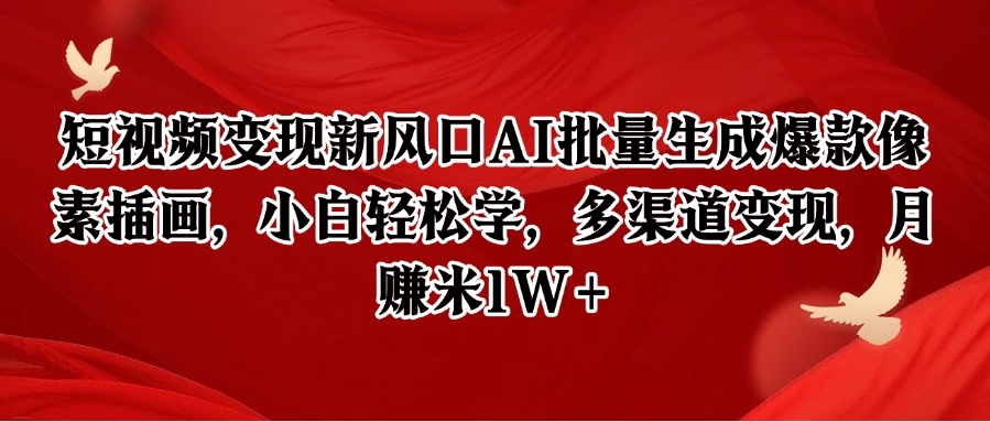 短视频变现新风口AI批量生成爆款像素插画，小白轻松学，多渠道变现，月赚米1W+-鼎铸网
