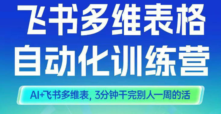 f10acf8d9d289f9eb18111c6ec2056a9.jpeg 智能多维表格训练营2期,AI+飞书多维表,三分钟干完别人一周的活