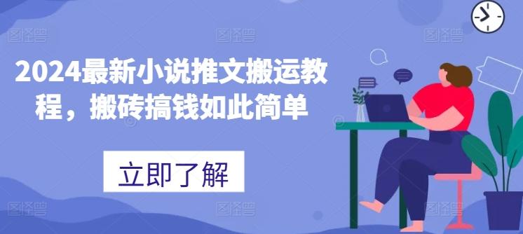 2024最新小说推文搬运教程，搬砖搞钱如此简单-鼎铸网