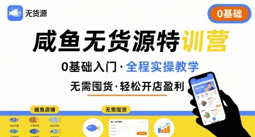 无货源特训营，0基础带你玩转咸鱼无货源-鼎铸网