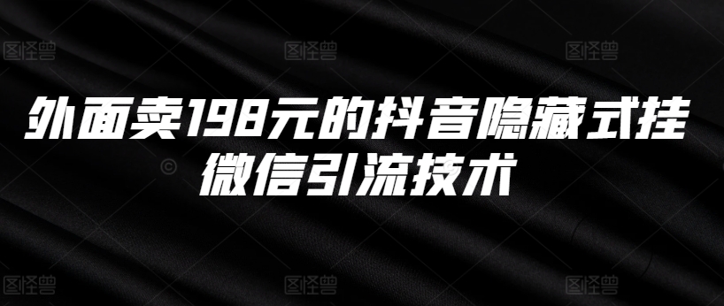 外面卖198元的抖音隐藏式挂微信引流技术-鼎铸网