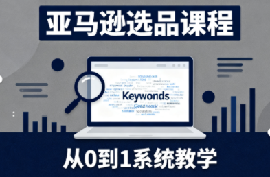 张景老师·亚马逊从0到1选品课程-鼎铸网