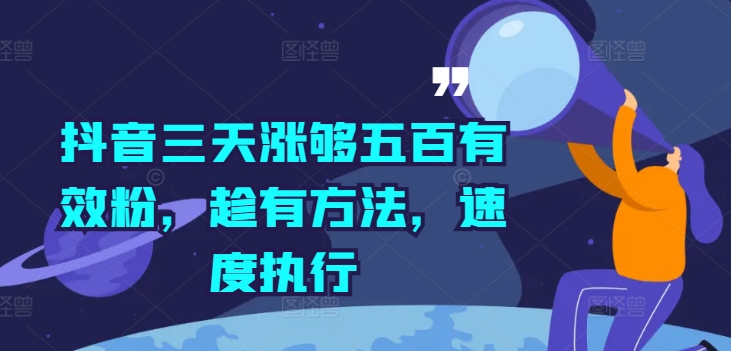 抖音三天涨够五百有效粉，趁有方法，速度执行-鼎铸网