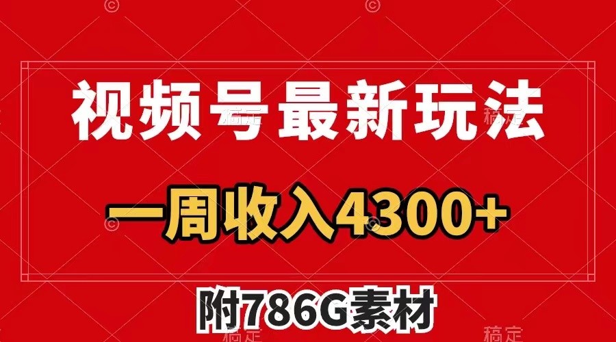 视频号文笔挑战最新玩法,不但视频流量好,评论区的评论量更是要比视频点赞还多。-鼎铸网
