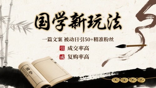 国学新玩法：一篇文案  被动日引50+精准粉丝成交率高  复购率高-鼎铸网