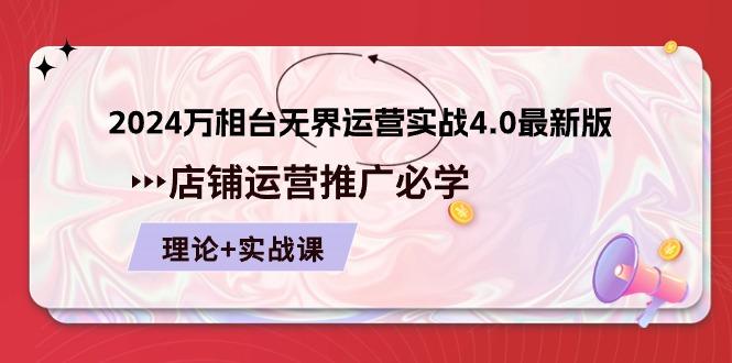 2024-万相台 无界 运营实战4.0最新版，店铺 运营推广必修 理论+实操-鼎铸网