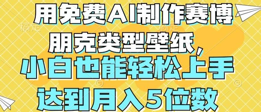 用免费AI制作赛博朋克类型壁纸，小白轻松上手，达到月入4位数【揭秘】-鼎铸网