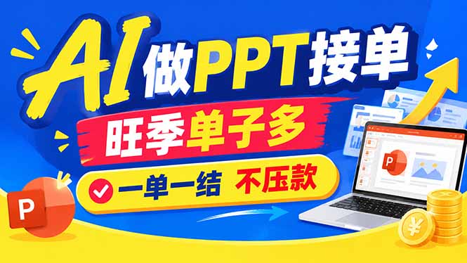 AI代做PPT疯了！一单500+，旺季订单爆满，附全套接单资源-鼎铸网