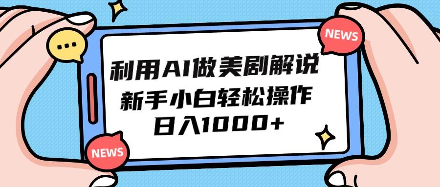 (9895期)利用AI做美剧解说，新手小白也能操作，日入1000+-鼎铸网