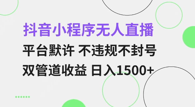 f165de7cfc08775db7591a03db15535c.jpeg 抖音小程序无人直播 平台默许 不违规不封号 双管道收益 日入多张 小白也能轻松操作【仅揭秘】