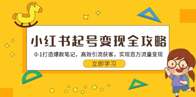 f17877996d76f1e3a093a1404dc2bcfd.jpeg 小红书起号变现全攻略:0-1打造爆款笔记,高效引流获客,实现百万流量变现