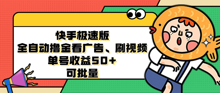 快手极速版全自动撸金看广告、刷视频 单号收益50+ 可批量-鼎铸网