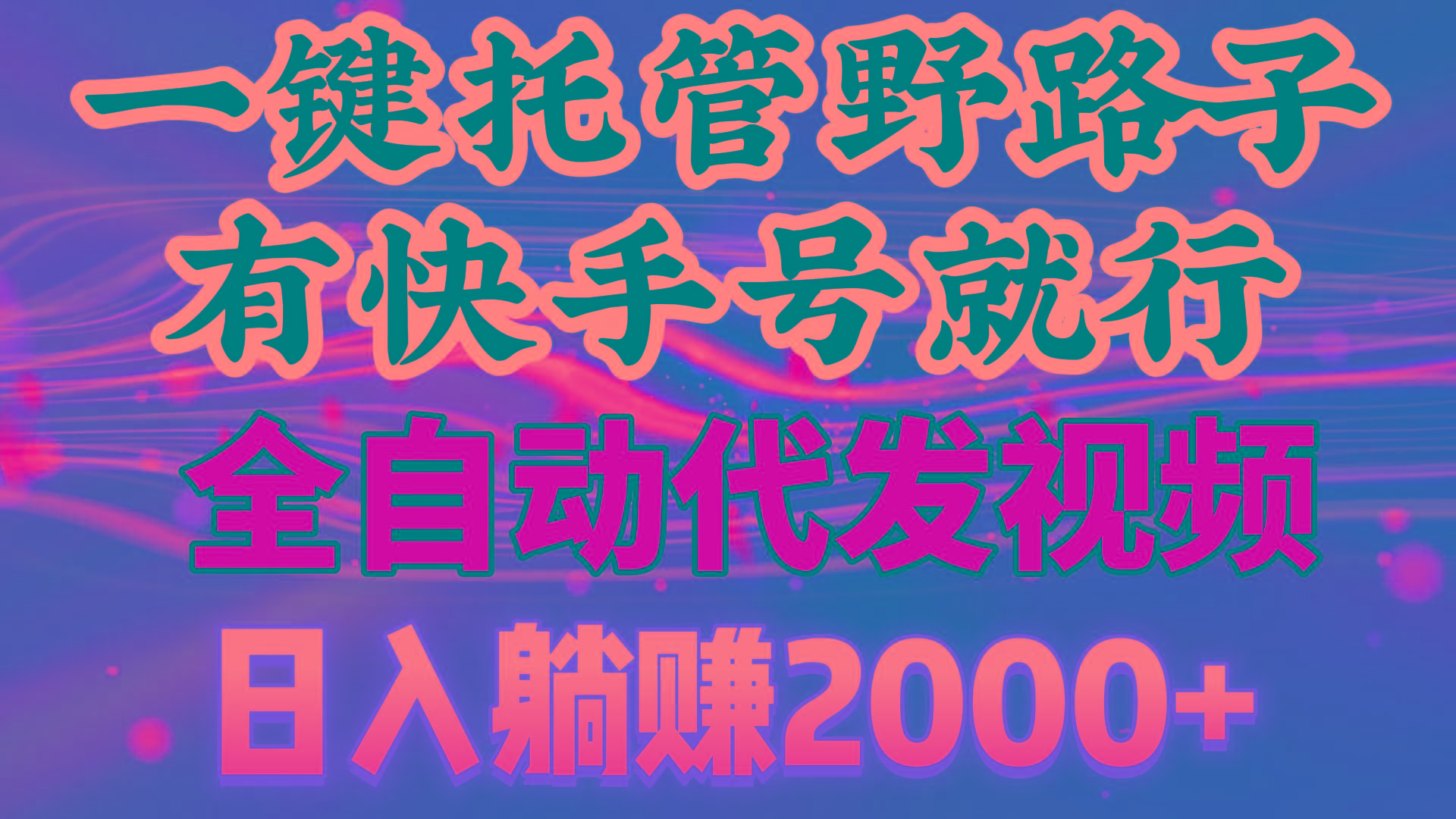一键托管野路子，有快手号就行，日入躺赚2000+，全自动代发视频-鼎铸网