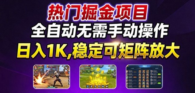 f18c735e23d4923e6408ce08beca0dd3.jpeg 热门游戏搬砖项目,全自动无需手动操作,日入1K,稳定可矩阵放大,长期可做的好项目【揭秘】