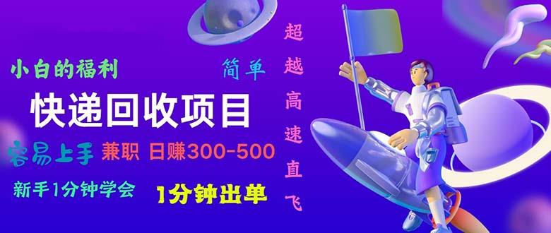 快递回收项目，小白一分钟学会，一分钟出单，可长期干，日赚300~800-鼎铸网