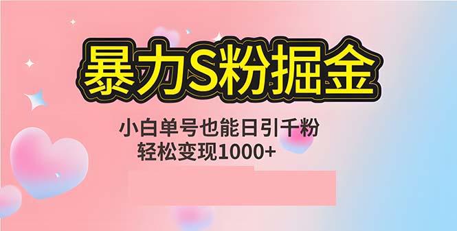 f1a2ecaf10bc3f813721dcfc16222a58.jpeg 单人单机日引千粉,变现1000+,S粉流量掘金计划攻略