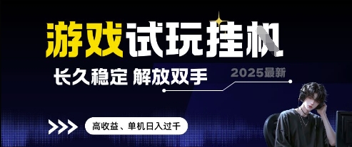 f1aca1664d07e24ccfb792f2d4c2829f.jpeg 2025最新游戏试玩挂G,长久稳定,解放双手 高收益,单机日入过千【揭秘】