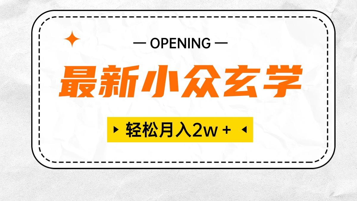 f1b260c845e1a2e6e434bbf7a396c784.jpeg 最新小众玄学项目,保底月入2W+ 无门槛高利润,小白也能轻松掌握