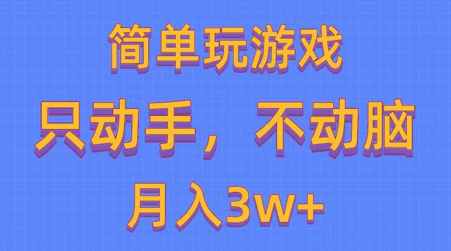 简单玩游戏月入3w+,0成本，一键分发，多平台矩阵(500G游戏资源-鼎铸网