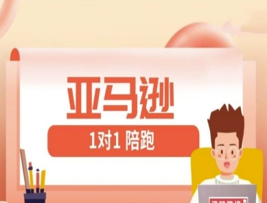 f1b90808b3ca7646f455e1f6cd2e204b.jpeg 亚马逊1对1陪跑课(FBA/FBM精铺)跨境亚马逊教程