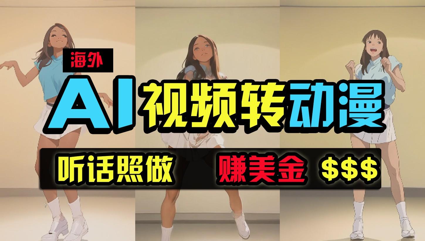 海外美女跳舞转动漫,暴力玩法,无脑搬运,听话照做,月入2万+【原创新玩法】-鼎铸网