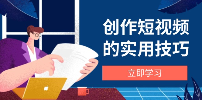 f1c5fe86cf8c0261515ce28e586aaa58.jpeg 创作短视频的实用技巧,剪辑、设备、构图、文案一站式学习攻略