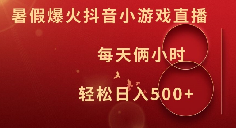 f1cf736c325a26784df0a411e409aae6.jpeg 暑假爆火抖音小游戏直播,每天俩小时,轻松日入500+【揭秘】