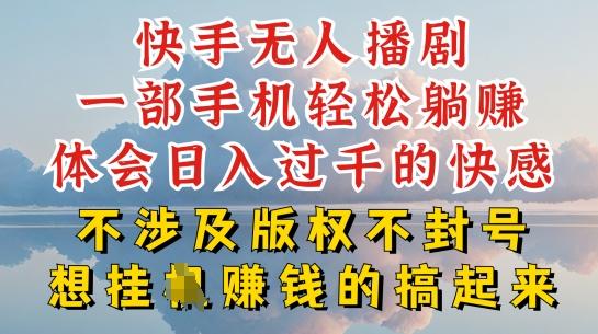 f1cf98982aae7a4d10d250390ab60263.jpeg 快手无人直播,不封号不违规到底是怎么做到的,深层揭秘玩法,超简单又赚钱【揭秘】