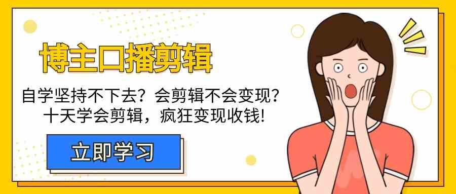 博主口播剪辑课,十天学会视频剪辑,解决变现问题疯狂收钱!-鼎铸网
