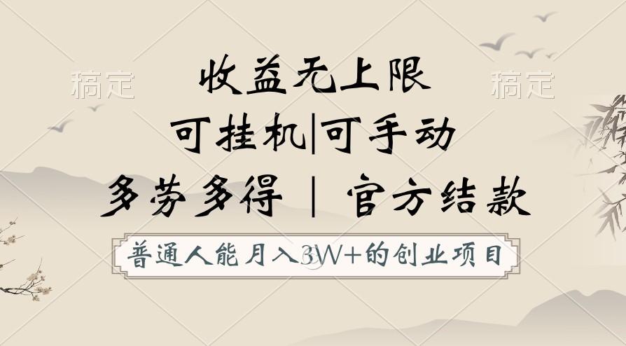 普通人能月入3万的创业项目，支持挂机和手动，收益无上限，正轨平台官方结款！-鼎铸网