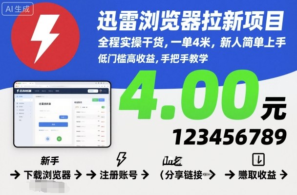 迅雷浏览器拉新项目，全程实操干货，一单4米，新人简单上手-鼎铸网