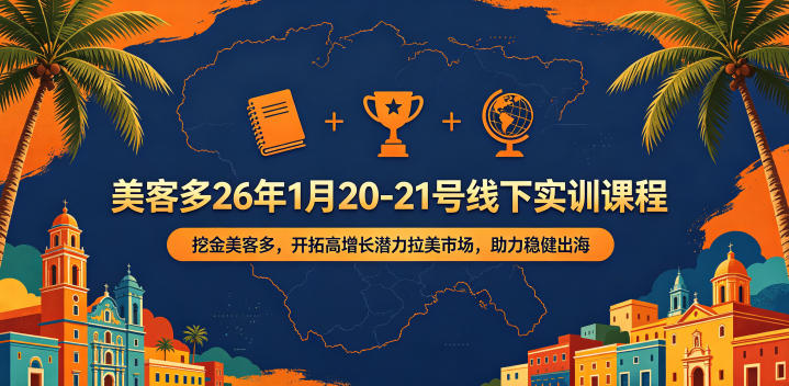 美客多26年1月20-21号线下实训课程,挖金美客多,开拓高增长潜力拉美市场,助力稳健出海-鼎铸网