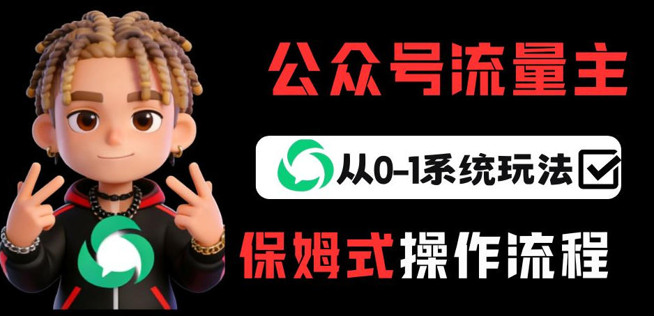 f20c041010e25beed64dd903d931ed1f.jpeg 公众号流量主变现从0-1系统玩法,月入5k+