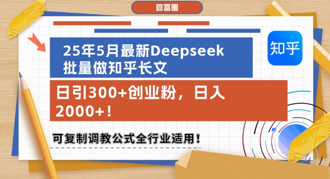 25年5月最新Deepseek批量做知乎长文,日引300+创业粉,日入1k+,可复制调教公式全行业适用-鼎铸网