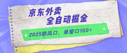 f21f8481188e6acac6fe77bd282549c3.jpeg 2025新风口,京东外卖全自动掘金,单窗口100+【揭秘】